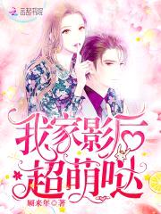 影后是只狐狸:爵爷狠会撩