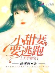 天才萌宝:小甜妻,要逃跑