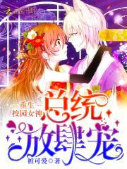 重生校园女神:总统,放肆宠