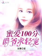 蜜爱100分:爵爷求轻宠