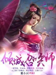 驭兽狂妃:倾城召唤师