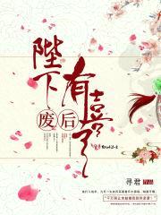 陛下,废后有喜了