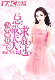 为情痴狂:总裁大人求放过
