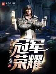 绝地求生:冠军荣耀
