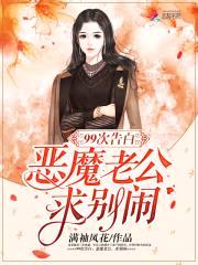 99次告白:恶魔老公,求别闹!