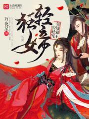 轻狂女帝:傲娇邪王,轻轻宠