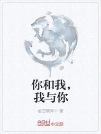 你和我,我与你
