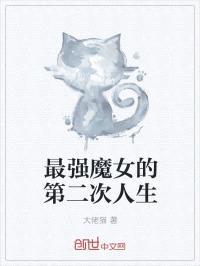 最强魔女的第二次人生