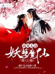 霸宠无边:妖孽魔仙,撩上瘾