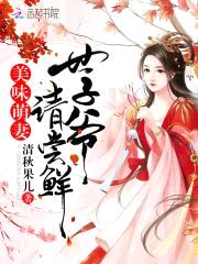 美味萌妻:世子爷,请尝鲜