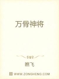 万骨神将
