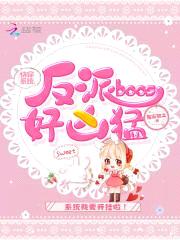 快穿系统:反派boos好凶猛