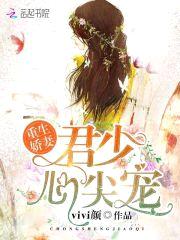 重生娇妻:君少,心尖宠