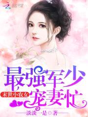 末世小农女:最强军少宠妻忙