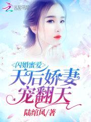 闪婚蜜爱:天后娇妻宠翻天