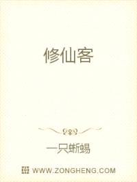 修仙客