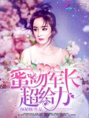 蜜吻军长,超给力