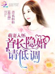 萌妻入怀:首长隐婚请低调