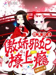 腹黑邪王:傲娇邪妃撩上瘾