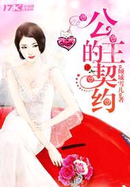 豪门甜宠:公主的契约