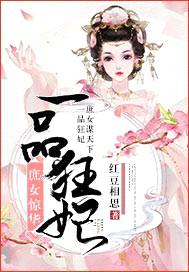 庶女惊华:一品狂妃