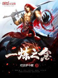 一炼之念