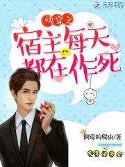 快穿攻略:鬼畜宿主,疯狂撩