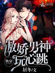 快穿:傲娇男神,玩心跳!