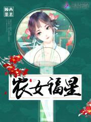 农女小福星:夫君,强势宠