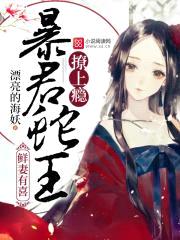 鲜妻有喜:暴君蛇王,撩上瘾