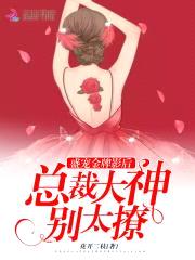 盛宠金牌影后,总裁大神别太撩