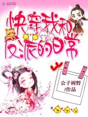 快穿:我和反派的日常