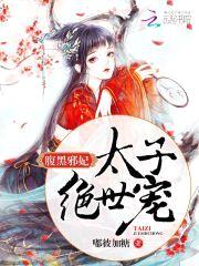 腹黑邪妃,太子绝世宠