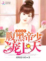 萌妻108式:腹黑帝少宠上天