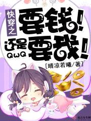 快穿之要钱!还是要我!