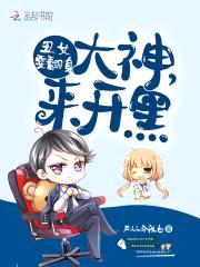 丑女要翻身:大神,来开黑!