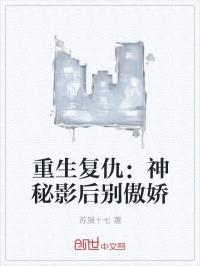重生复仇:神秘影后别傲娇