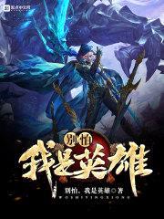 别怕,我是英雄