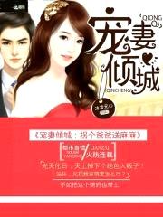 宠妻倾城:拐个爸爸送麻麻