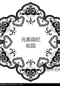 元素战纪:轮回