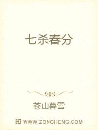 七杀春分