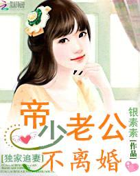 独家追妻:帝少老公不离婚