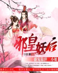 邪皇妖后:盛宠傲世二小姐