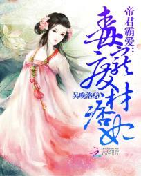 帝君霸爱:毒宠废材痞妃