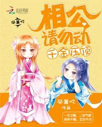 千金压顶:相公请勿动