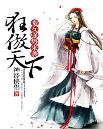 魔女强势来袭:狂傲天下