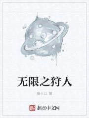 无限之狩人