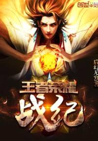 王者荣耀战纪
