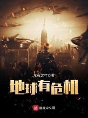 地球有危机