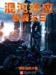 混沌效应:撕裂末日